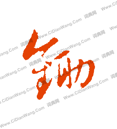 膂楷書書法_膂字書法_楷書字典