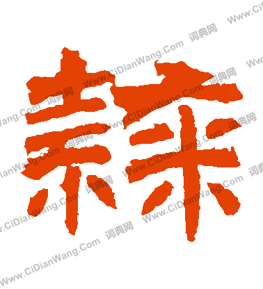 君子殘石寫的隸