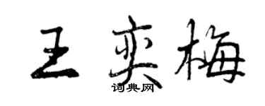 曾慶福王奕梅行書個性簽名怎么寫