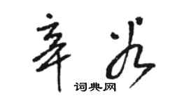 駱恆光辛穀草書個性簽名怎么寫