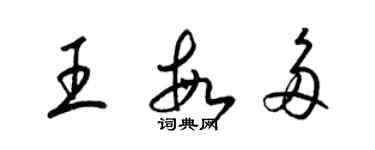 梁錦英王敏多草書個性簽名怎么寫