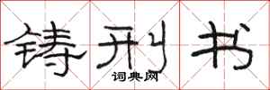 駱恆光鑄刑書隸書怎么寫