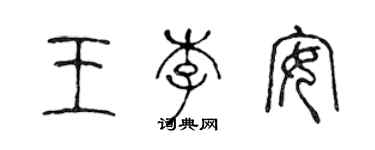 陳聲遠王李安篆書個性簽名怎么寫