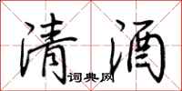 荊霄鵬清酒行書怎么寫