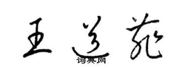 梁錦英王道菲草書個性簽名怎么寫