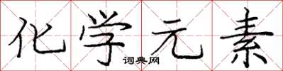 龐中華化學元素楷書怎么寫