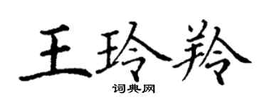 丁謙王玲羚楷書個性簽名怎么寫