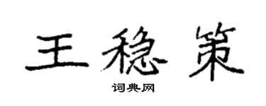 袁強王穩策楷書個性簽名怎么寫
