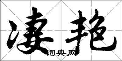 胡問遂淒艷行書怎么寫