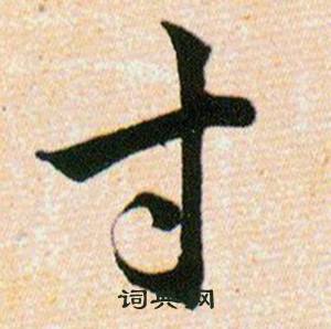 韓道亨草訣百韻歌中寸的寫法