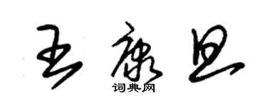 朱錫榮王康旦草書個性簽名怎么寫