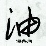 朱錫榮寫的硬筆草書油