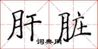 侯登峰肝臟楷書怎么寫