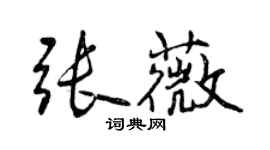 曾慶福張薇行書個性簽名怎么寫