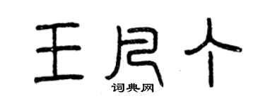 曾慶福王凡丁篆書個性簽名怎么寫