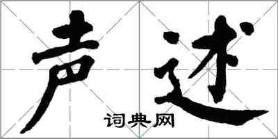 翁闓運聲述楷書怎么寫