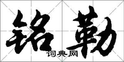 胡問遂銘勒行書怎么寫