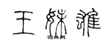 陳聲遠王妹雄篆書個性簽名怎么寫