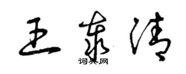 曾慶福王泰清草書個性簽名怎么寫