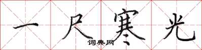 田英章一尺寒光楷書怎么寫