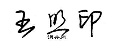 朱錫榮王照印草書個性簽名怎么寫