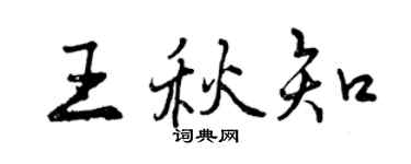 曾慶福王秋知行書個性簽名怎么寫
