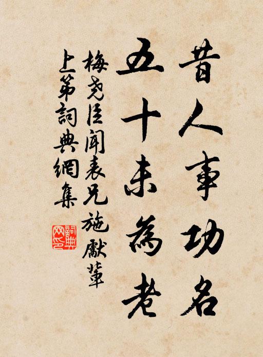 古路無私，何人措足 詩詞名句