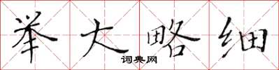 黃華生舉大略細楷書怎么寫