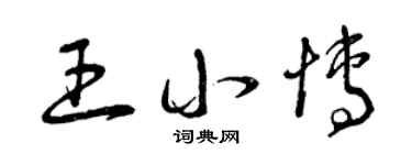 曾慶福王小博草書個性簽名怎么寫