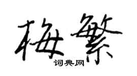 王正良梅繁行書個性簽名怎么寫