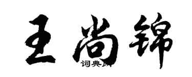 胡問遂王尚錦行書個性簽名怎么寫