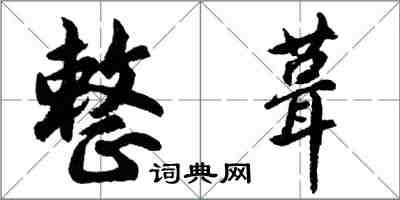 胡問遂整葺行書怎么寫