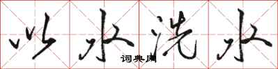 駱恆光以水洗水行書怎么寫