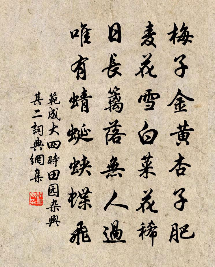 范成大四時田園雜興·其二書法作品欣賞