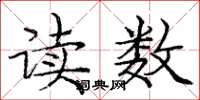 龐中華讀數楷書怎么寫