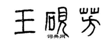 曾慶福王硯芳篆書個性簽名怎么寫
