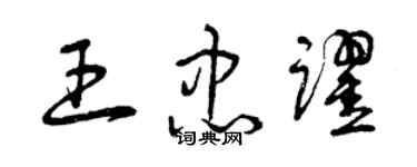 曾慶福王忠躍草書個性簽名怎么寫