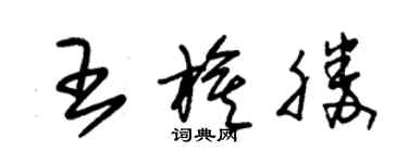 朱錫榮王旗勝草書個性簽名怎么寫