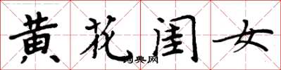 周炳元黃花閨女楷書怎么寫