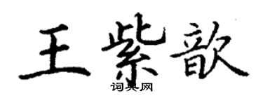 丁謙王紫歆楷書個性簽名怎么寫