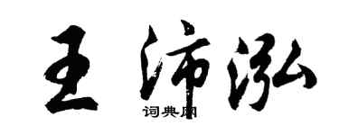 胡問遂王沛泓行書個性簽名怎么寫