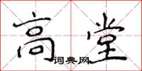 侯登峰高堂楷書怎么寫