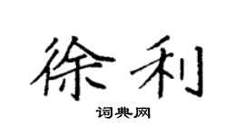 袁強徐利楷書個性簽名怎么寫