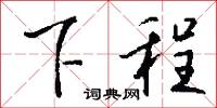 下語的意思_下語的解釋_國語詞典