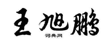 胡問遂王旭鵬行書個性簽名怎么寫