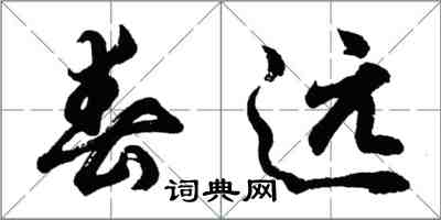 胡問遂春遠行書怎么寫