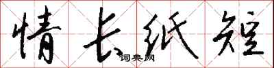 錢沛雲情長紙短行書怎么寫