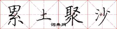田英章累土聚沙楷書怎么寫
