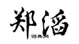 胡問遂鄭滔行書個性簽名怎么寫