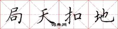 田英章局天扣地楷書怎么寫